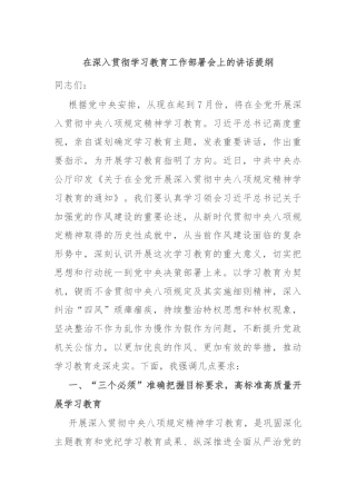 在深入贯彻学习教育工作部署会上的讲话提纲