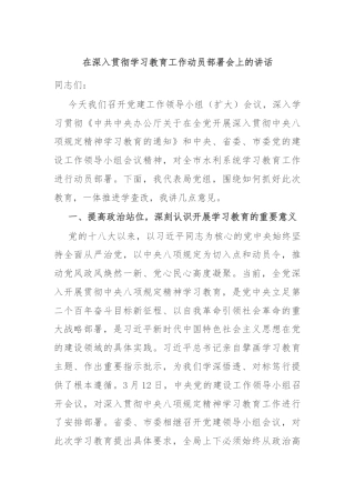在深入贯彻学习教育工作动员部署会上的讲话