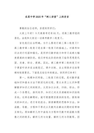 在某中学2025年“树人讲堂”上的发言