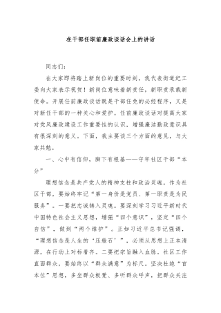 在干部任职前廉政谈话会上的讲话