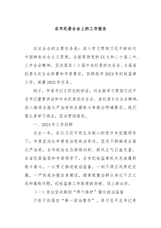 在市纪委全会上的工作报告