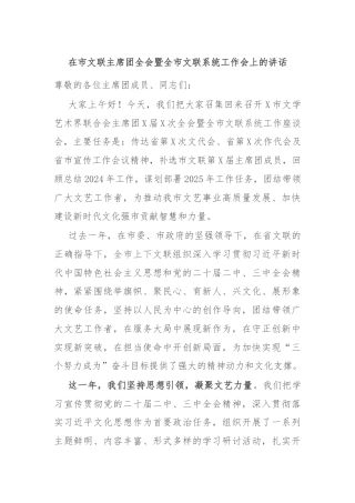 在市文联主席团全会暨全市文联系统工作会上的讲话