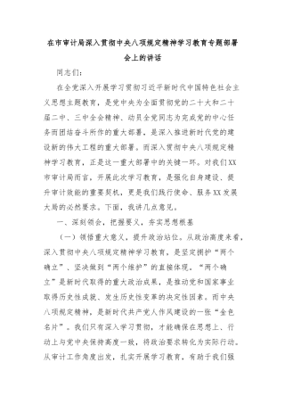 在市审计局深入贯彻中央八项规定精神学习教育专题部署会上的讲话