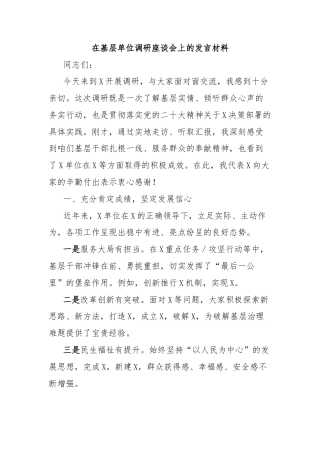 在基层单位调研座谈会上的发言材料