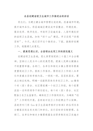 在县创建省级卫生城市工作推进会的讲话