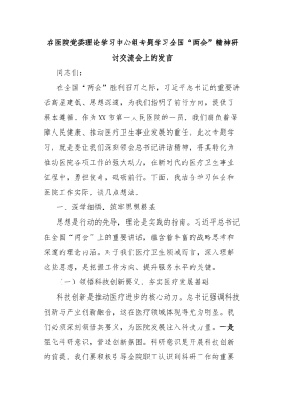 在医院党委理论学习中心组专题学习全国“两会”精神研讨交流会上的发言