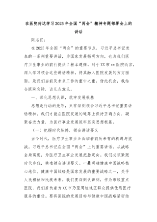 在医院传达学习2025年全国“两会”精神专题部署会上的讲话