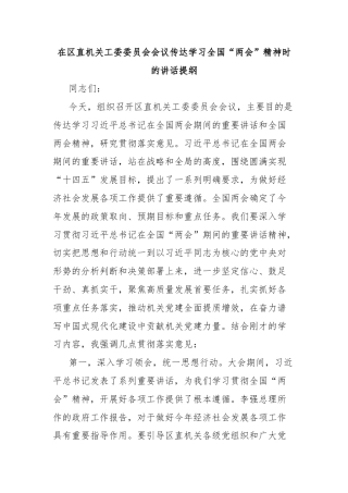 在区直机关工委委员会会议传达学习全国“两会”精神时的讲话提纲