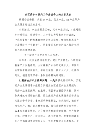 在区委乡村振兴工作务虚会上的主旨发言