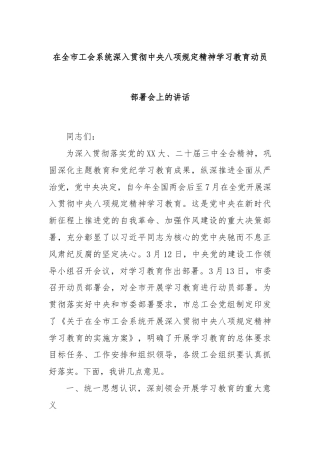 在全市工会系统深入贯彻中央八项规定精神学习教育动员部署会上的讲话