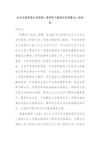 在全市国资国企系统深入贯彻学习教育动员部署会上的讲话