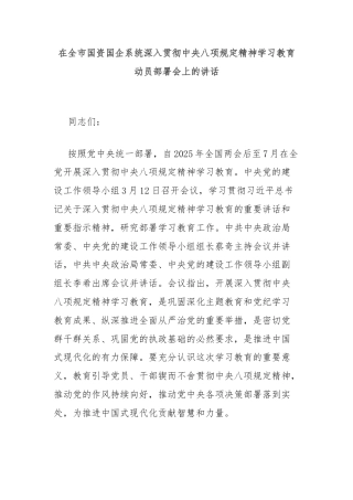 在全市国资国企系统深入贯彻中央八项规定精神学习教育动员部署会上的讲话
