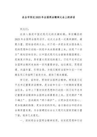 在全市传达2025年全国两会精神大会上的讲话