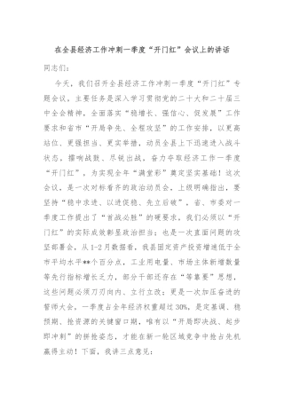 在全县经济工作冲刺一季度“开门红”会议上的讲话
