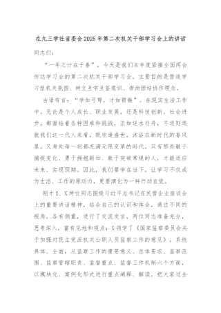 在九三学社省委会2025年第二次机关干部学习会上的讲话