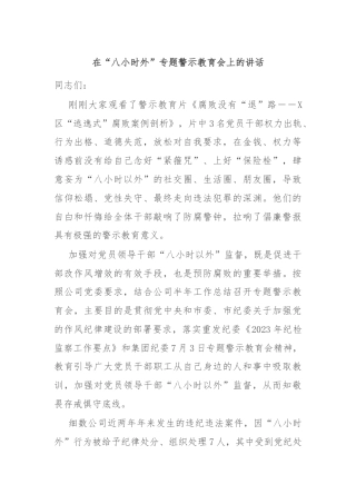 在“八小时外”专题警示教育会上的讲话