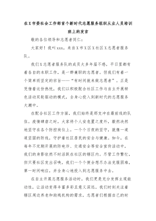 在X市委社会工作部首个新时代志愿服务组织从业人员培训班上的发言