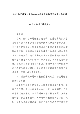 在XX局开展深入贯彻中央八项规定精神学习教育工作部署会上的讲话（通用版）