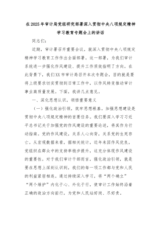 在2025年审计局党组研究部署深入贯彻中央八项规定精神学习教育专题会上的讲话