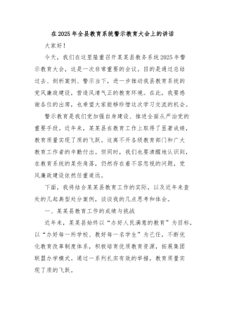在2025年全县教育系统警示教育大会上的讲话