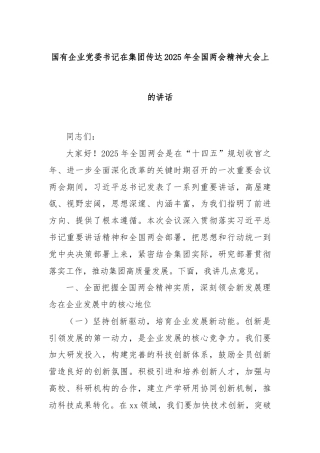 国有企业党委书记在集团传达2025年全国两会精神大会上的讲话
