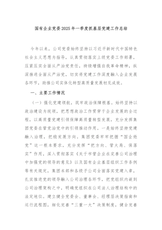 国有企业党委2025年一季度抓基层党建工作总结