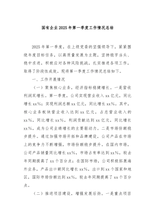 国有企业2025年第一季度工作情况总结