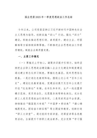 国企党委2025年一季度思想政治工作总结