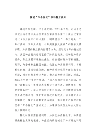 围绕“五个强化”推动种业振兴