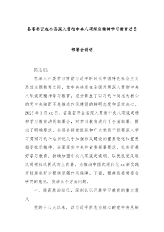 县委书记在全县深入贯彻中央八项规定精神学习教育动员部署会讲话