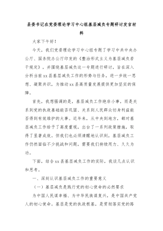 县委书记在党委理论学习中心组基层减负专题研讨发言材料