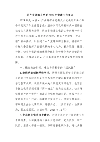 县产业链综合党委2025年党建工作要点