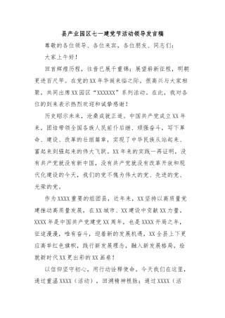 县产业园区七一建党节活动领导发言稿