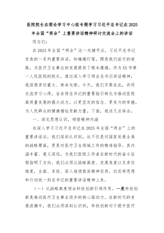 医院院长在理论学习中心组专题学习习近平总书记在2025年全国“两会”上重要讲话精神研讨交流会上的讲话