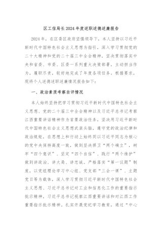 区工信局长2024年度述职述德述廉报告