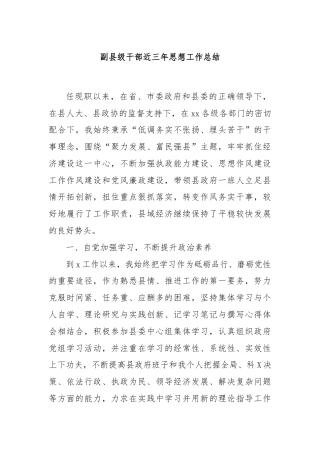 副县级干部近三年思想工作总结