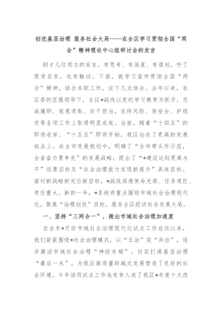 创优基层治理 服务社会大局——在全区学习贯彻全国“两会”精神理论中心组研讨会的发言