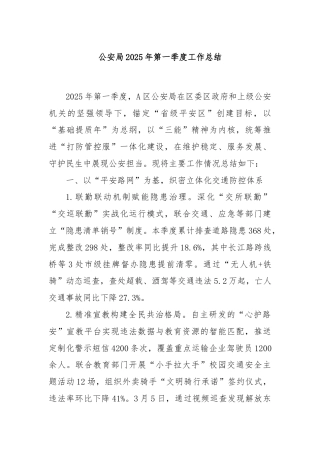公安局2025年第一季度工作总结