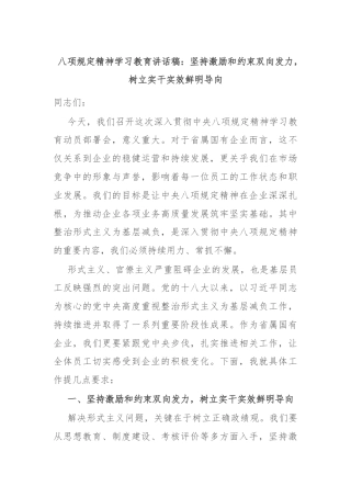 八项规定精神学习教育讲话稿：坚持激励和约束双向发力，树立实干实效鲜明导向