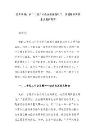 党课讲稿：在二十届三中全会精神指引下，开创经济高质量发展新局面
