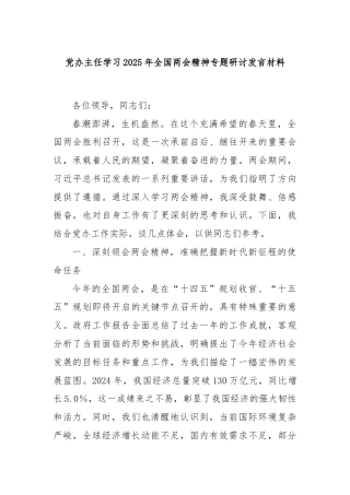 党办主任学习2025年全国两会精神专题研讨发言材料