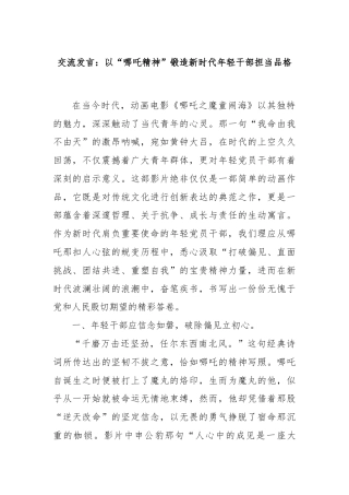 交流发言：以“哪吒精神”锻造新时代年轻干部担当品格