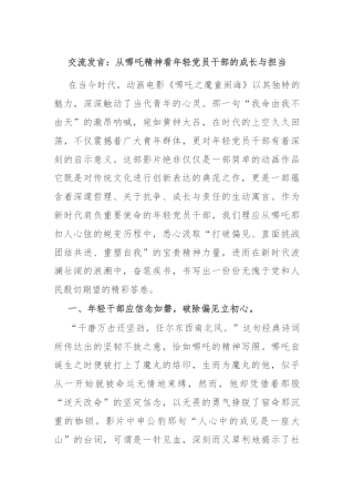 交流发言：从哪吒精神看年轻党员干部的成长与担当