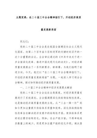 主题党课：在二十届三中全会精神指引下，开创经济高质量发展新局面