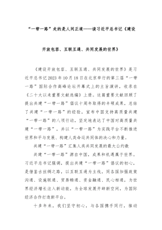 “一带一路”走的是人间正道——读习近平总书记《建设开放包容、互联互通、共同发展的世界》