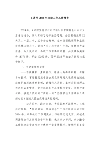 X法院2024年法治工作总结报告