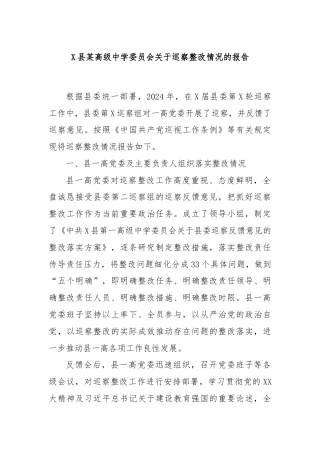 X县某高级中学委员会关于巡察整改情况的报告