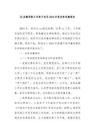 XX金融贷款公司班子成员2024年度述责述廉报告