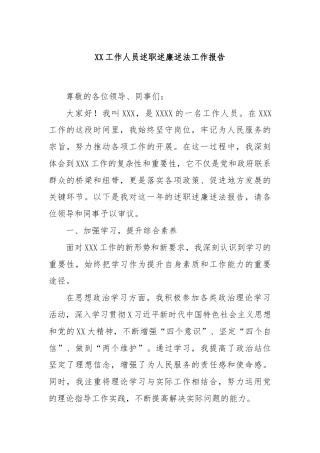 XX工作人员述职述廉述法工作报告