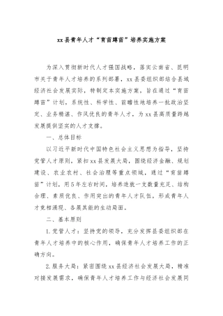 xx县青年人才“育苗蹲苗”培养实施方案